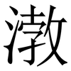 㴾: Serifenschrift (Songti/Mingti)