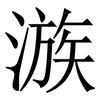 㵀: Serifenschrift (Songti/Mingti)