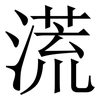 㵁: Serifenschrift (Songti/Mingti)
