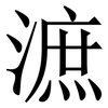 㵂: Serifenschrift (Songti/Mingti)