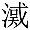 㵄: Serifenschrift (Songti/Mingti)