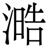 㵆: Serifenschrift (Songti/Mingti)