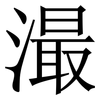㵊: Serifenschrift (Songti/Mingti)