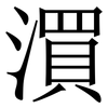 㵋: Serifenschrift (Songti/Mingti)