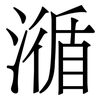 㵌: Serifenschrift (Songti/Mingti)
