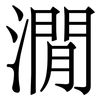 㵎: Serifenschrift (Songti/Mingti)