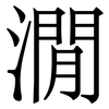 㵎: Serifenschrift (Songti/Mingti)