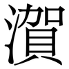 㵑: Serifenschrift (Songti/Mingti)