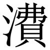 㵒: Serifenschrift (Songti/Mingti)