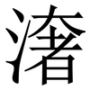 㵔: Serifenschrift (Songti/Mingti)