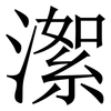 㵖: Serifenschrift (Songti/Mingti)