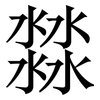 㵘: Serifenschrift (Songti/Mingti)