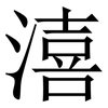 㵙: Serifenschrift (Songti/Mingti)