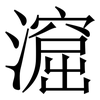 㵠: Serifenschrift (Songti/Mingti)