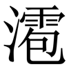 㵡: Serifenschrift (Songti/Mingti)