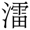 㵢: Serifenschrift (Songti/Mingti)