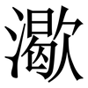 㵣: Serifenschrift (Songti/Mingti)