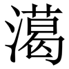 㵧: Serifenschrift (Songti/Mingti)