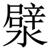 㵨: Serifenschrift (Songti/Mingti)