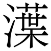 㵩: Serifenschrift (Songti/Mingti)