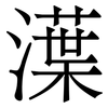 㵩: Serifenschrift (Songti/Mingti)