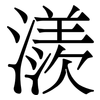 㵪: Serifenschrift (Songti/Mingti)