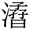 㵫: Serifenschrift (Songti/Mingti)