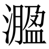 㵬: Serifenschrift (Songti/Mingti)