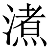 㵭: Serifenschrift (Songti/Mingti)