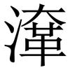 㵮: Serifenschrift (Songti/Mingti)