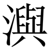 㵰: Serifenschrift (Songti/Mingti)