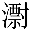 㵱: Serifenschrift (Songti/Mingti)