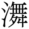 㵲: Serifenschrift (Songti/Mingti)