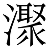 㵵: Serifenschrift (Songti/Mingti)