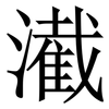 㵶: Serifenschrift (Songti/Mingti)
