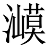 㵹: Serifenschrift (Songti/Mingti)