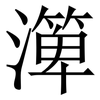 㵺: Serifenschrift (Songti/Mingti)