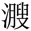 㵻: Serifenschrift (Songti/Mingti)