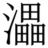 㵽: Serifenschrift (Songti/Mingti)