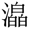 㵿: Serifenschrift (Songti/Mingti)