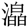 㵿: Serifenschrift (Songti/Mingti)