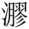 㶀: Serifenschrift (Songti/Mingti)