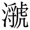 㶁: Serifenschrift (Songti/Mingti)