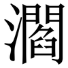 㶄: Serifenschrift (Songti/Mingti)