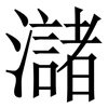 㶆: Serifenschrift (Songti/Mingti)