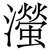 㶈: Serifenschrift (Songti/Mingti)