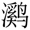 㶉: Serifenschrift (Songti/Mingti) 㶉: Serifenschrift (Songti/Mingti)