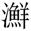 㶍: Serifenschrift (Songti/Mingti)