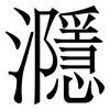 㶏: Serifenschrift (Songti/Mingti)