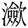 㶑: Serifenschrift (Songti/Mingti)